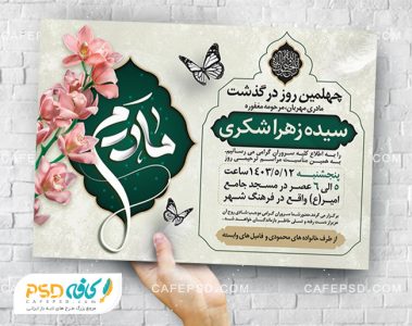 طرح آگهی ترحیم چهلم مادر
