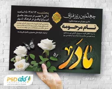 اعلامیه چهلم مادر