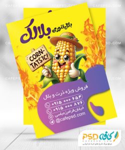 طرح تراکت بلال تنوری