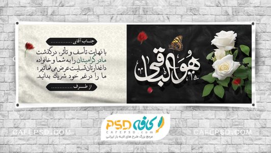 بنر تسلیت با خوشنویسی هوالباقی