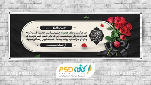 بنر تسلیت درگذشت مادر