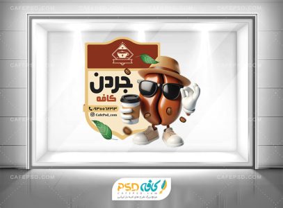 استیکر شیشه لایه باز کافی شاپ