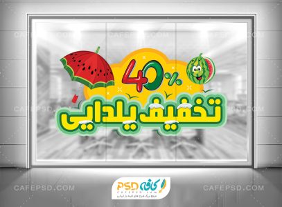 برچسب شیشه تخفیف یلدا