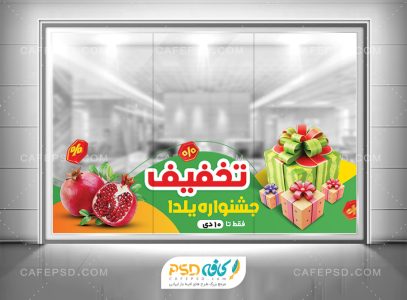 نمونه برچسب شیشه تخفیف یلدایی