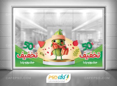 دانلود استیکر روی شیشه تخفیف یلدایی