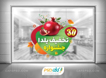نمونه استیکر شیشه تخفیف یلدا