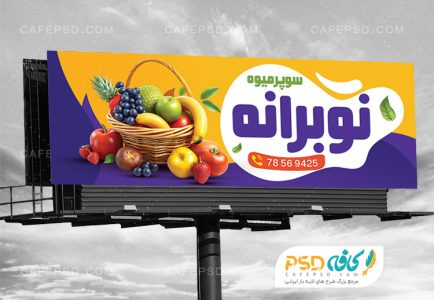 طرح بنر سوپر میوه با عکس سبد میوه