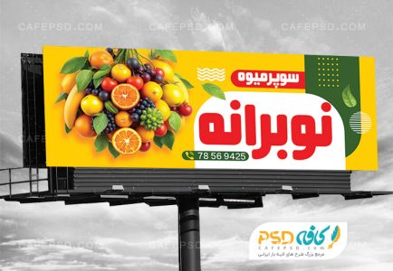 تابلو میوه فروشی
