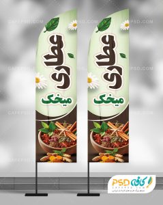 نمونه پرچم ساحلی عطاری