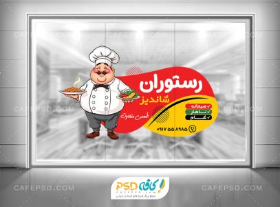 برچسب شیشه رستوران