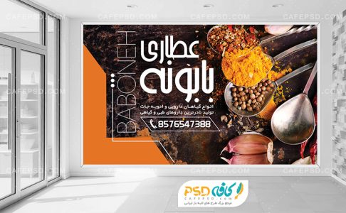 طرح بنر مغازه عطاری