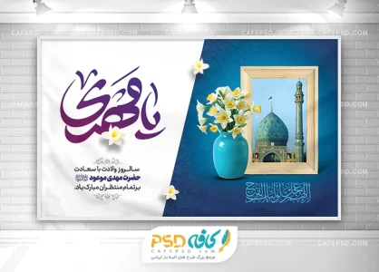 طرح لایه باز میلاد امام زمان عج