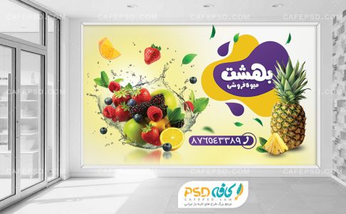 بنر مغازه میوه فروشی
