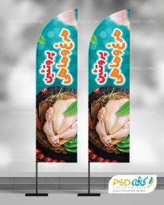 پرچم ساحلی مرغ و ماهی