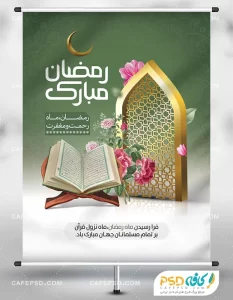 پوستر لایه باز ماه رمضان