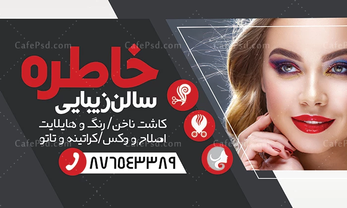 بنر آرایشگاه بانوان لایه باز و قابل ویرایش