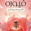 نمونه کارت ویزیت عطر فروشی