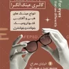 دانلود کارت ویزیت عینک فروشی