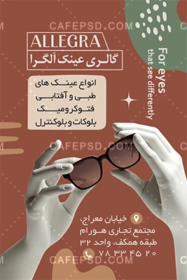 دانلود کارت ویزیت عینک فروشی