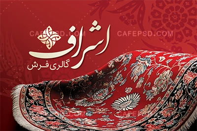 کارت ویزیت فرش فروشی لایه باز