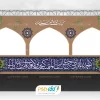 بنر موکب عید غدیر با بکگراند دیوار خشتی
