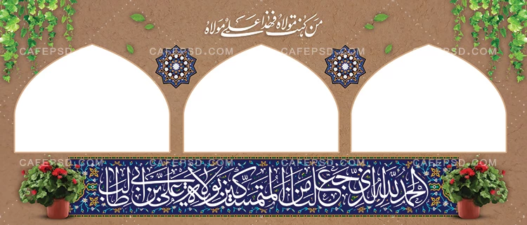 بنر موکب عید غدیر با بکگراند دیوار خشتی