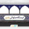 طرح ایستگاه صلواتی عید غدیر لایه باز و قابل ویرایش