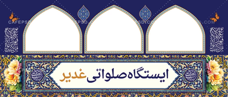 طرح ایستگاه صلواتی عید غدیر لایه باز و قابل ویرایش