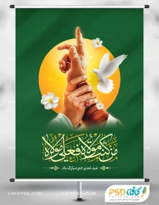 پوستر لایه باز عید غدیر