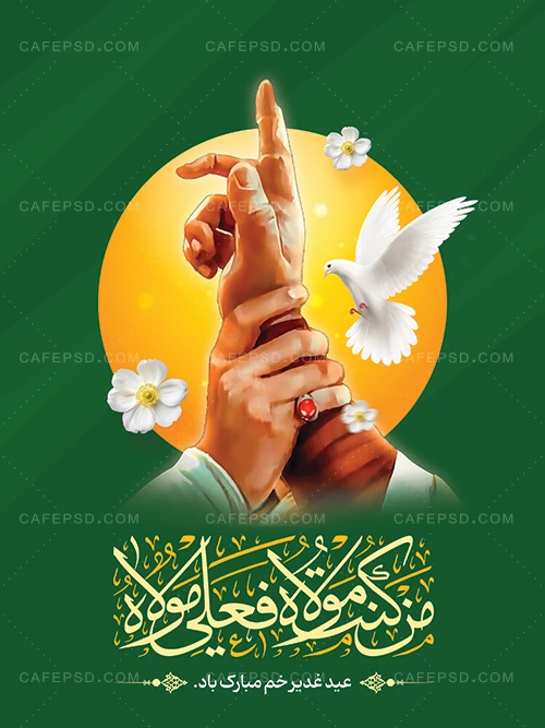 پوستر لایه باز عید غدیر