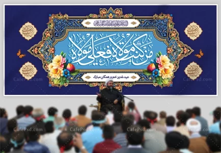 بنر کتیبه عید غدیر