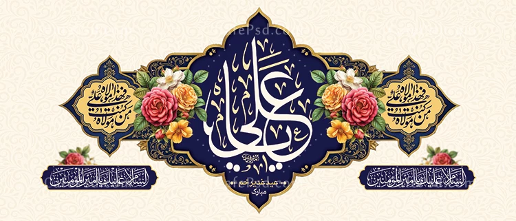 کتیبه پشت منبر عید غدیر