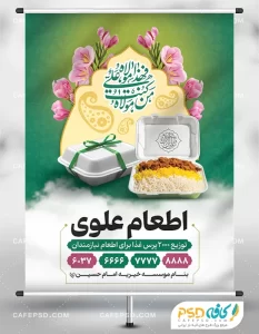 طرح لایه باز اطعام عید غدیر