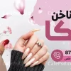 بنر کاشت ناخن