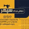کارت ویزیت خیاطی مردانه بصورت لایه باز