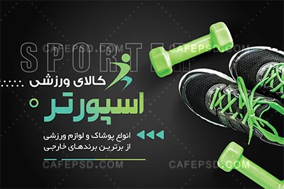 کارت ویزیت لوازم ورزشی لایه باز