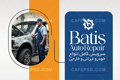 کارت ویزیت اختصاصی تعمیرگاه اتومبیل