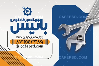 کارت ویزیت اختصاصی تعمیرگاه اتومبیل