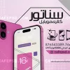 کارت ویزیت موبایل فروشی بصورت لایه باز