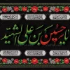 بنر کتیبه شهادت امام حسین (ع)