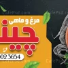 بنر تبلیغاتی مرغ و ماهی لایه باز