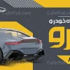 بنر نمایشگاه اتومبیل