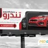بنر نمایشگاه اتومبیل لایه باز