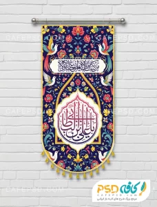 طرح پرچم آویز عید غدیر