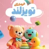 نمونه کارت ویزیت اسباب بازی فروشی