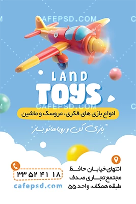 نمونه کارت ویزیت اسباب بازی فروشی