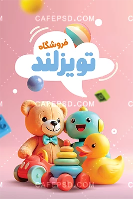 نمونه کارت ویزیت اسباب بازی فروشی