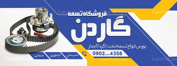 بنر لایه باز تسمه فروشی