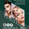 تراکت تبلیغاتی آرایشگاه زنانه