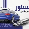 کارت ویزیت لایه باز اگزوز سازی